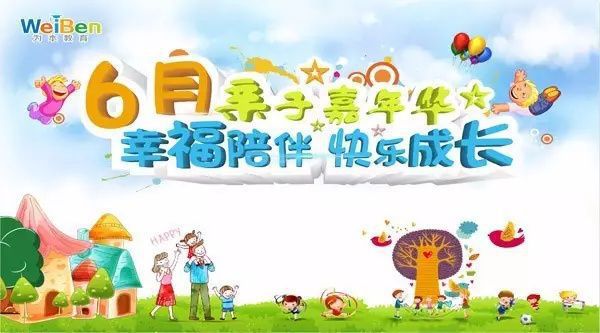 6月親子嘉年華“幸福陪伴 快樂(lè)成長(zhǎng)” 父親節(jié)活