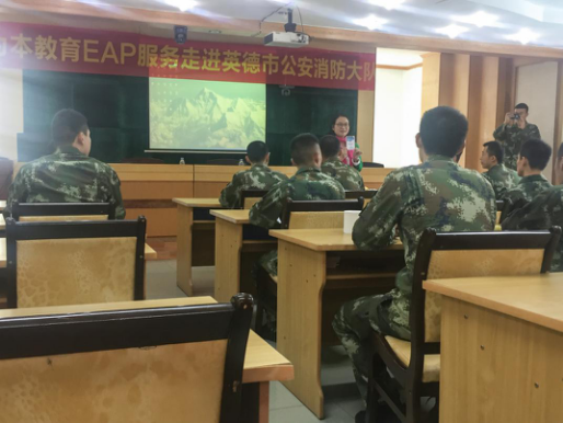 為本教研EAP宣傳推廣會(huì)走入英德市公安消防大隊(duì)