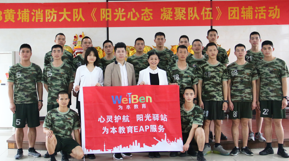 傳播陽光心態(tài)，助力黃埔消防大隊凝聚隊伍力量