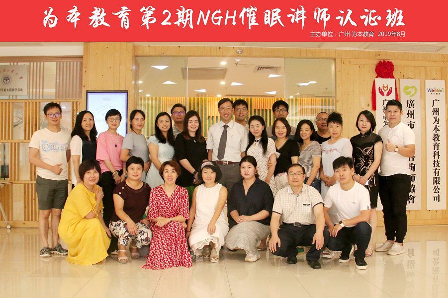 熱烈祝賀 | 第二期NGH催眠講師認(rèn)證班取得圓滿成功！