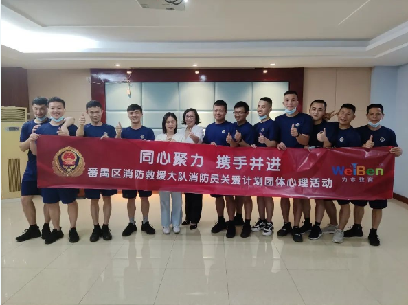 攜手相伴，同心同行——番禺區(qū)消防救援大隊(duì)團(tuán)體心理活動(dòng)