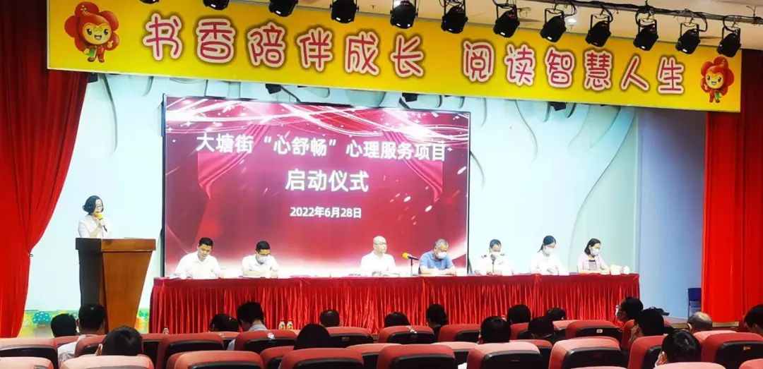 【啟動儀式】——祝賀【大塘街“心舒暢”心理服務(wù)項(xiàng)目】啟動儀式圓滿成功