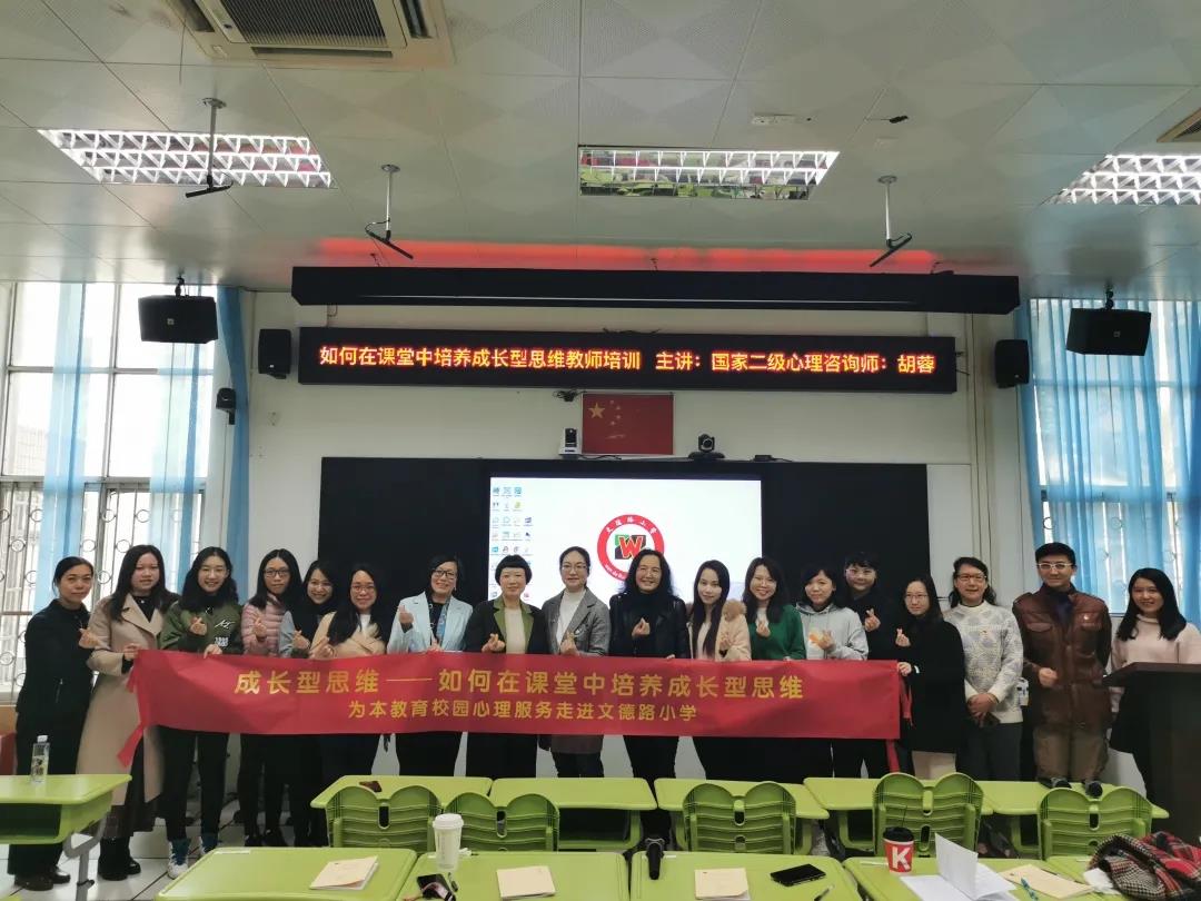 為本教研校園心理服務(wù) | 文德路小學(xué)成長(zhǎng)型思維教師培訓(xùn)