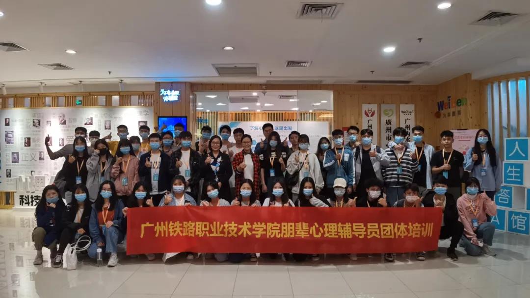 快樂“心”體驗，歡樂“心”成長 | 廣州鐵路職業(yè)技術學院朋輩心理輔導員團體