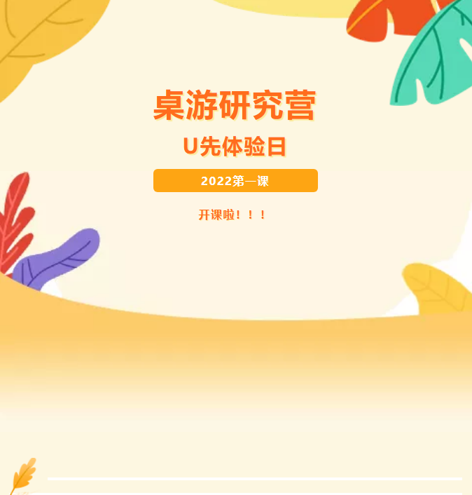 桌游研究營(yíng)——U先體驗(yàn)日開(kāi)課啦！