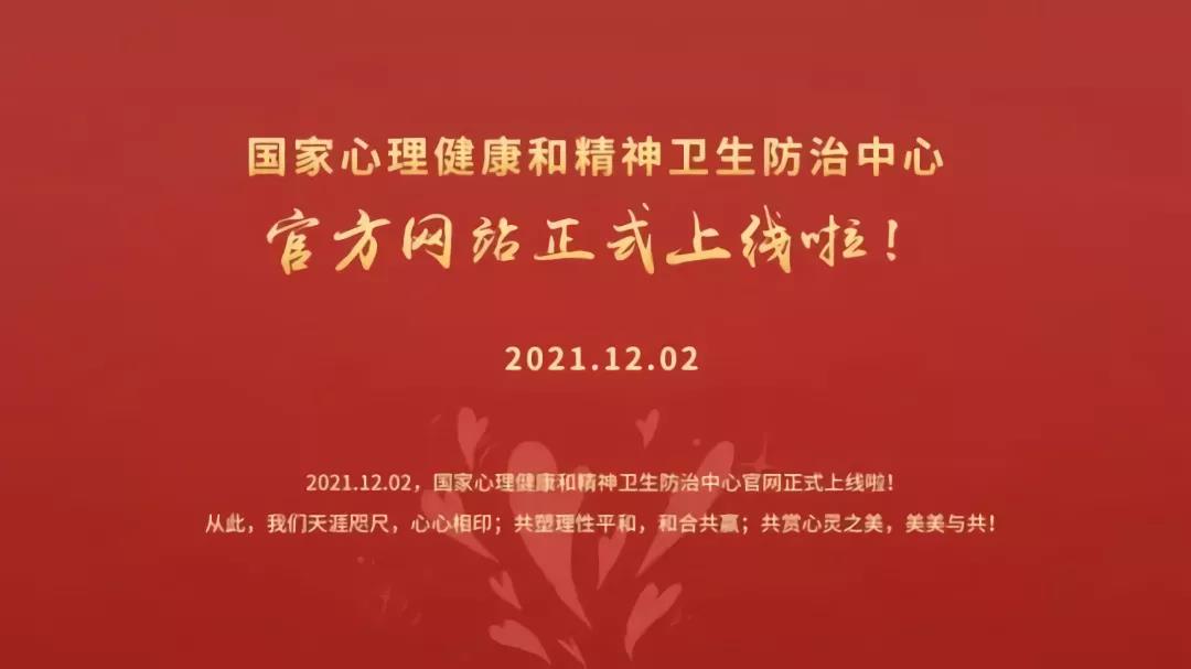 國(guó)家心理健康和精神衛(wèi)生防治中心官網(wǎng)正式上線