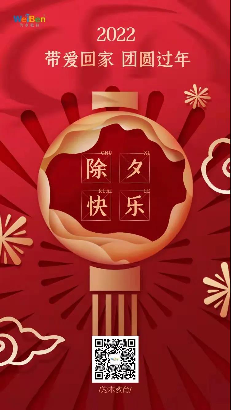 除夕到，祝福到，愿你事事順意，新年勝舊年！
