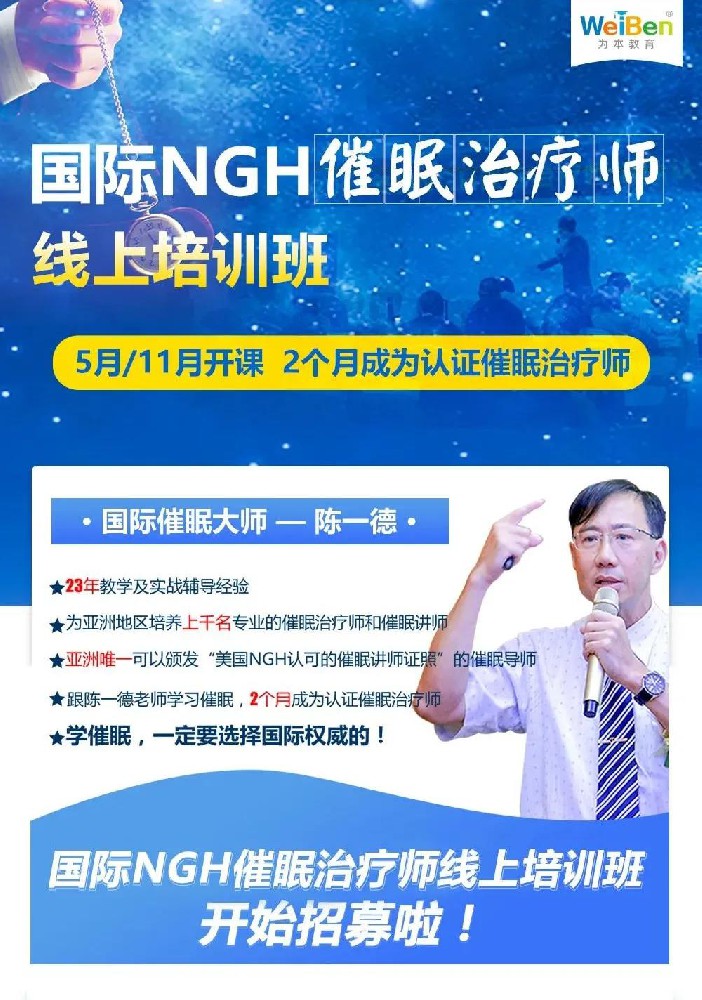 學(xué)專(zhuān)業(yè)催眠到為本教研，2022國(guó)際NGH催眠治療師線上培訓(xùn)班開(kāi)始招募