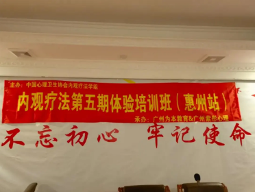 中國(guó)心理衛(wèi)生協(xié)會(huì)內(nèi)觀療法學(xué)組第五期內(nèi)觀療法培訓(xùn)班勝利閉幕