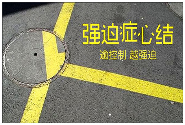 強迫癥如何進行心理咨詢