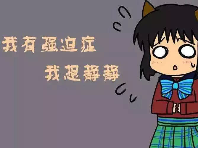 強(qiáng)迫思維，強(qiáng)迫行為,社交恐懼案例分析