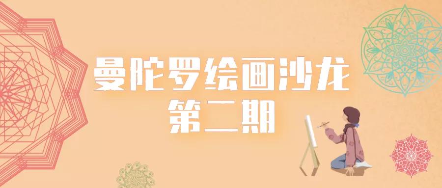 曼陀羅繪畫沙龍第二期｜用100個(gè)曼陀羅，探索最真實(shí)的自我