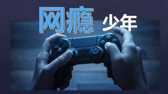 為什么青少年會沉迷網(wǎng)絡(luò)
