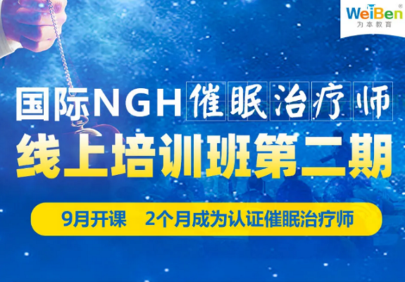 催眠治療師培訓班要多少錢