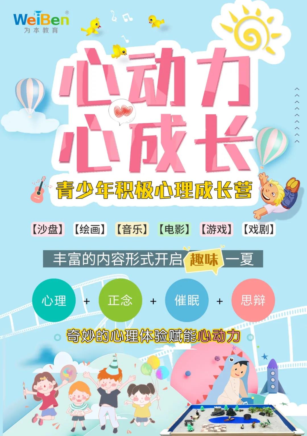 “心動(dòng)力，心成長(zhǎng)”青少年積極心理成長(zhǎng)營(yíng) | 這個(gè)暑假，來(lái)收獲一次神奇的心靈