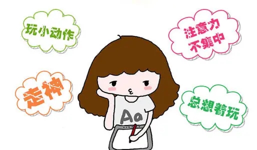 導(dǎo)致孩子注意力不集中的外因