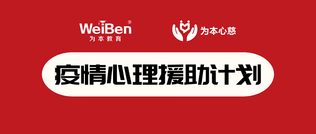 「疫情心理援助計(jì)劃」心理戰(zhàn)疫,為本與你同行