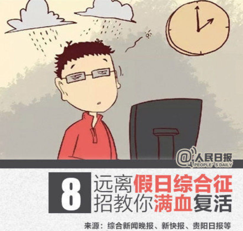這8種節(jié)后綜合癥你中招了嗎？快進(jìn)來(lái)看看怎么破