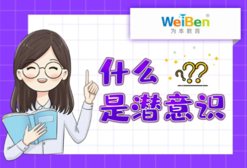 科普漫畫 | 什么是潛意識(shí)？