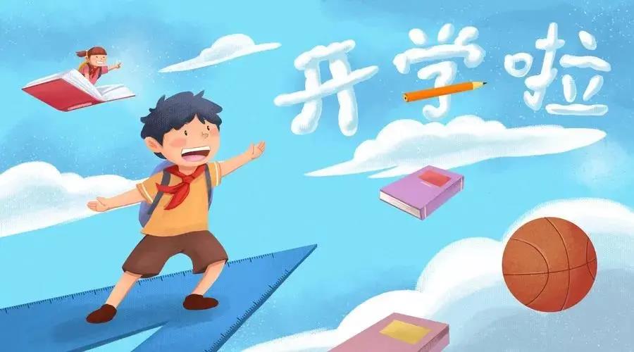 開(kāi)學(xué)啦！孩子假期收心攻略請(qǐng)查收