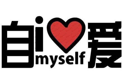 心理科普 | 缺乏自愛的9個(gè)表現(xiàn)