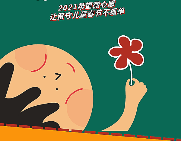 2021春節(jié)疫情防控下如何關(guān)注留守兒童心理問(wèn)題