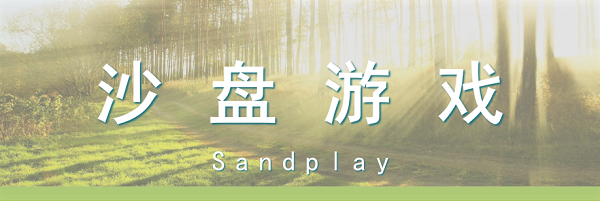 兒童心理沙盤案例分析，沙盤游戲與心靈對話