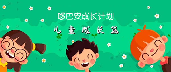 普蕾成長計劃是情感創(chuàng)傷后應激障礙良劑