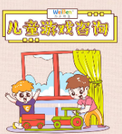 科普漫畫(huà) | 什么是兒童游戲咨詢(xún)