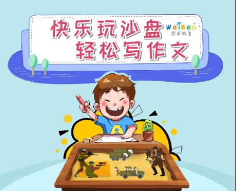 科普漫畫(huà) | 全腦聯(lián)動(dòng)沙盤(pán)作文，讓孩子快樂(lè)玩沙盤(pán)，輕松寫(xiě)作文！