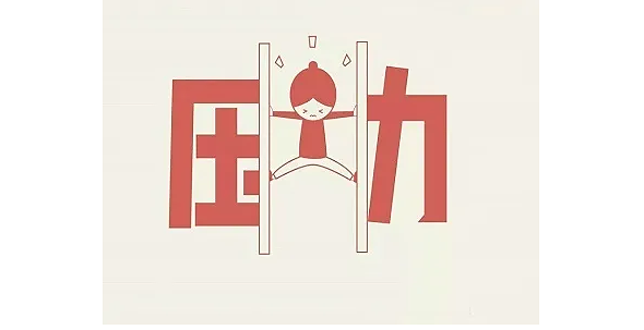 如何應(yīng)對壓力，您喜歡的心理減壓方式是什么