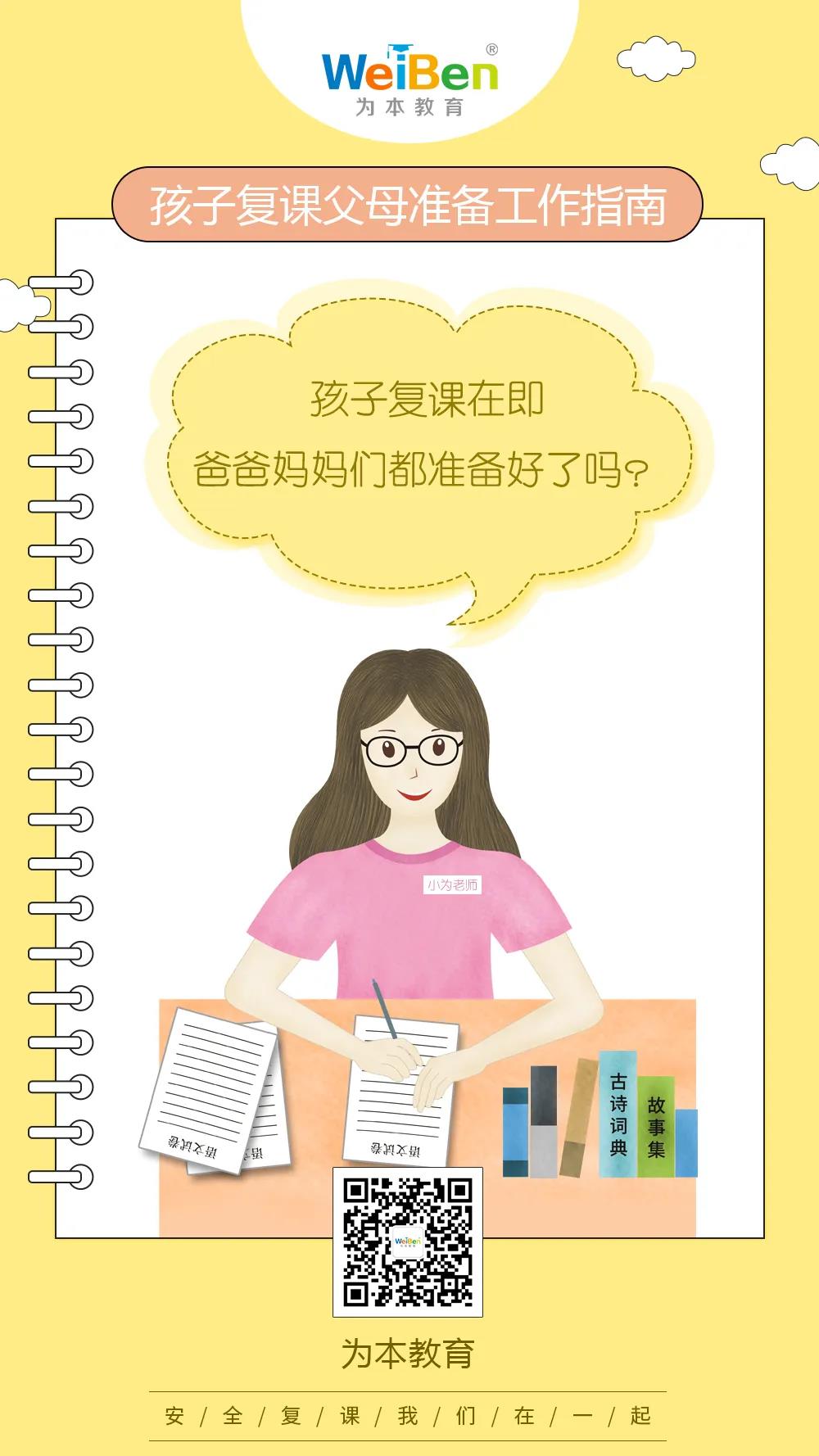 孩子復(fù)課，父母準(zhǔn)備工作指南（一）