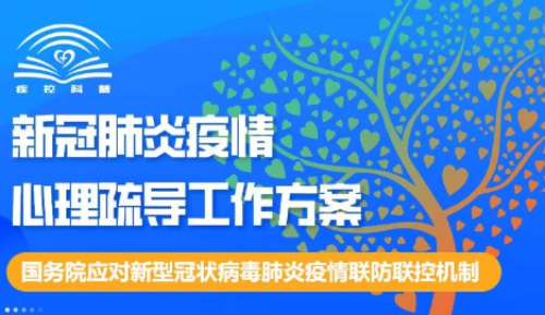 《新冠肺炎疫情心理疏導工作方案》印發(fā)（附方案全文+解讀+一圖讀懂）