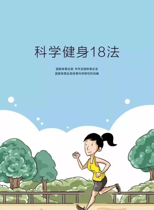 國(guó)家體育總局和中華全國(guó)體育總會(huì)發(fā)布科學(xué)健身18法，宅在家里鍛煉