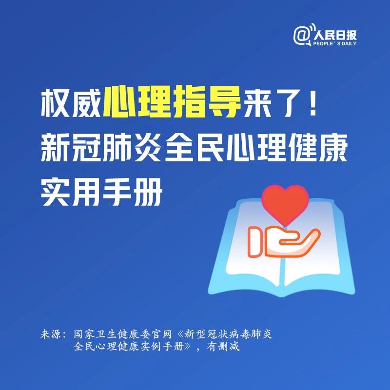 權(quán)威心理指導(dǎo)來了！新冠肺炎全民心理健康實(shí)用手冊(cè)