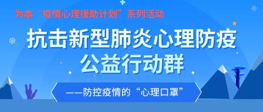 公益免費(fèi)心理課程直播 | 做好心理防護(hù)，共同戰(zhàn)“疫”
