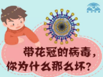 孩子都能看得懂！帶花冠的病毒，你為什么那么壞？