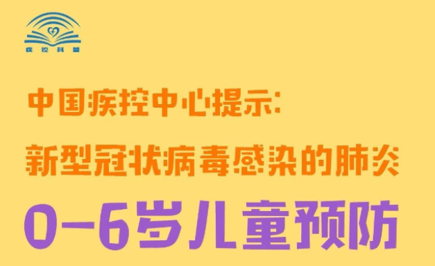 疫情當(dāng)下，0-6歲孩子如何預(yù)防？中國(guó)疾控中心發(fā)布指南