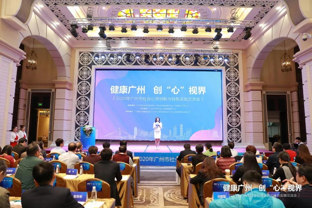 “健康廣州 創(chuàng)心視界”2020年廣州市社會(huì)心理創(chuàng)新與特色實(shí)踐交流會(huì)圓滿成功