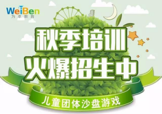 為本秋季兒童團體沙盤游戲培訓(xùn)班招生開始報名了