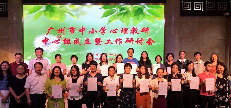 廣州市中小學(xué)心理教研中心組正式成立 ！