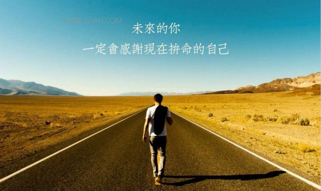 永遠不要小看一個努力的人！