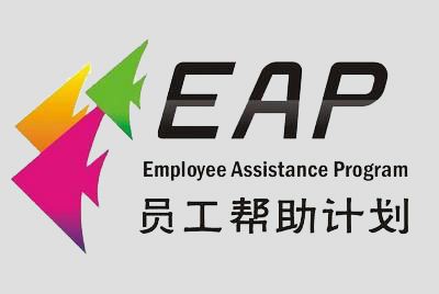企業(yè)eap培訓(xùn)-企業(yè)穩(wěn)定繁榮發(fā)展的助推劑！