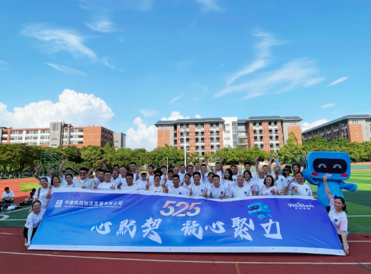 為本EAP | 中建四局“525心默契，凝心聚力”心理嘉年華
