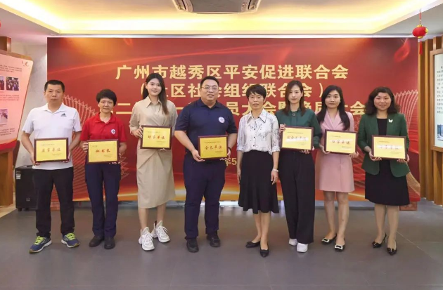 喜訊 | 越秀區(qū)平安促進(jìn)聯(lián)合會順利換屆，為本成為新任理事單位