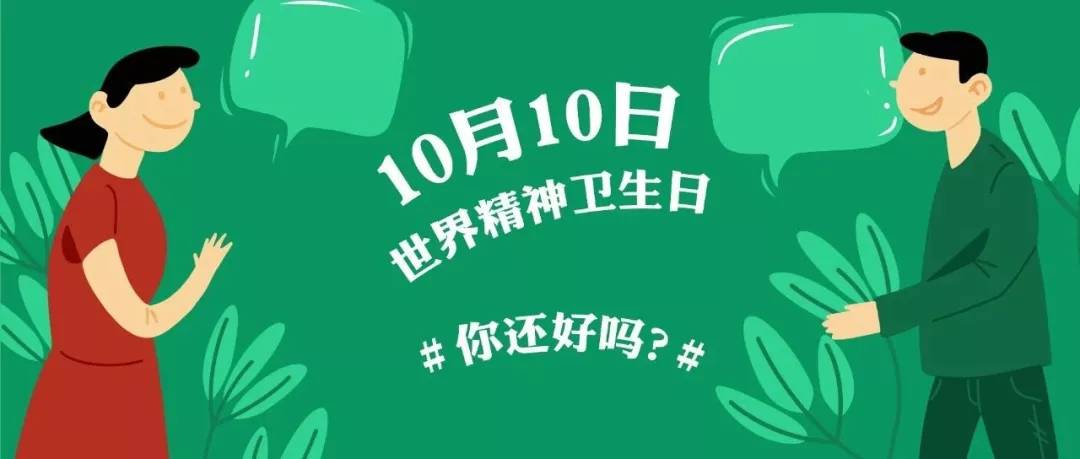 世界精神衛(wèi)生日 | 5個(gè)呵護(hù)心理健康小妙招送給你