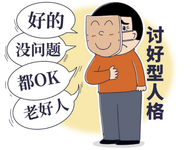 討好型人格應(yīng)該如何療愈自己？