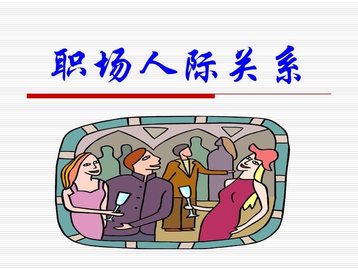 有必要搞好職場人際關系嗎？