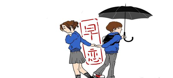 青春期早戀怎么辦？