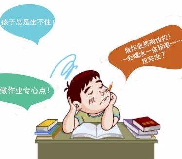 孩子專注力不好，會有哪些表現(xiàn)？